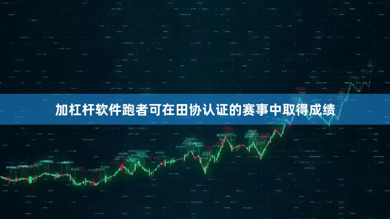 加杠杆软件跑者可在田协认证的赛事中取得成绩