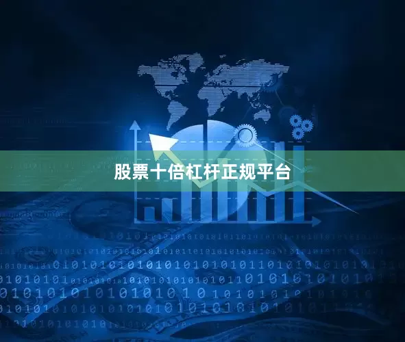 股票十倍杠杆正规平台