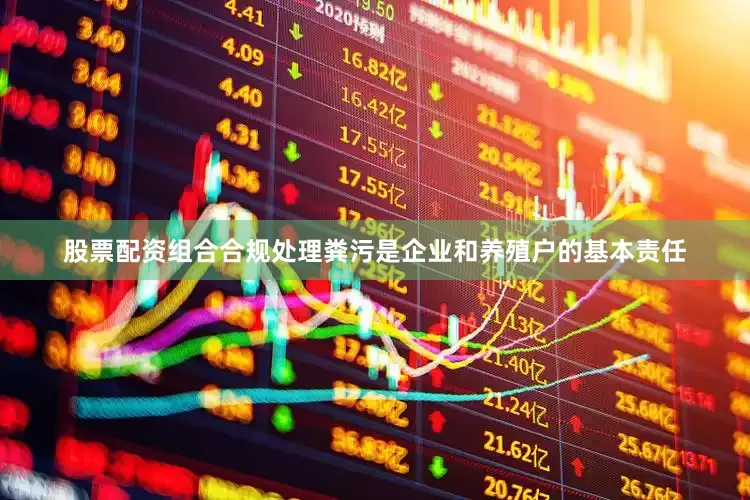 股票配资组合合规处理粪污是企业和养殖户的基本责任