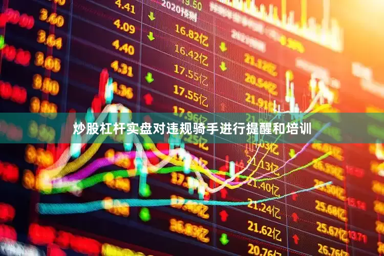 炒股杠杆实盘对违规骑手进行提醒和培训