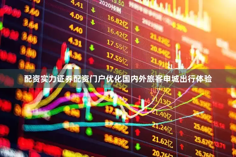 配资实力证券配资门户优化国内外旅客申城出行体验