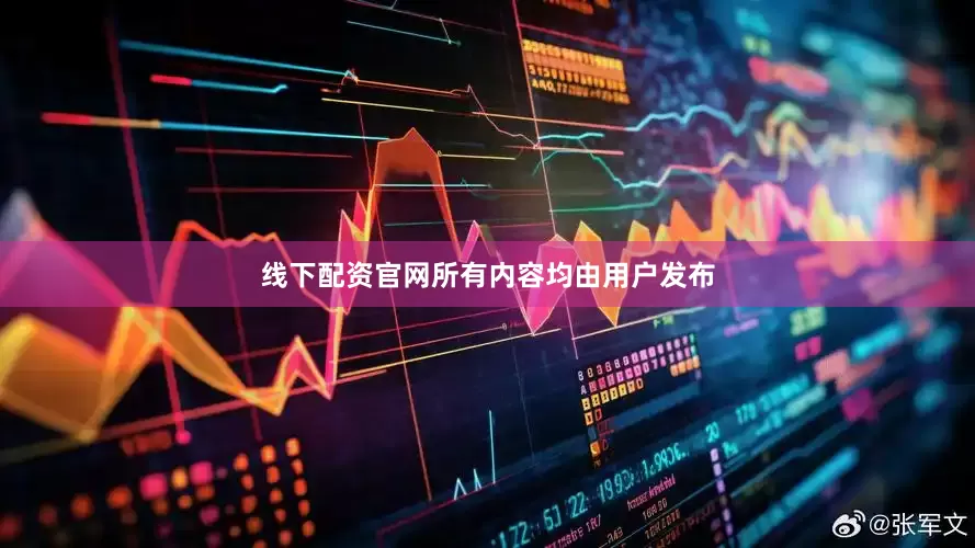 线下配资官网所有内容均由用户发布
