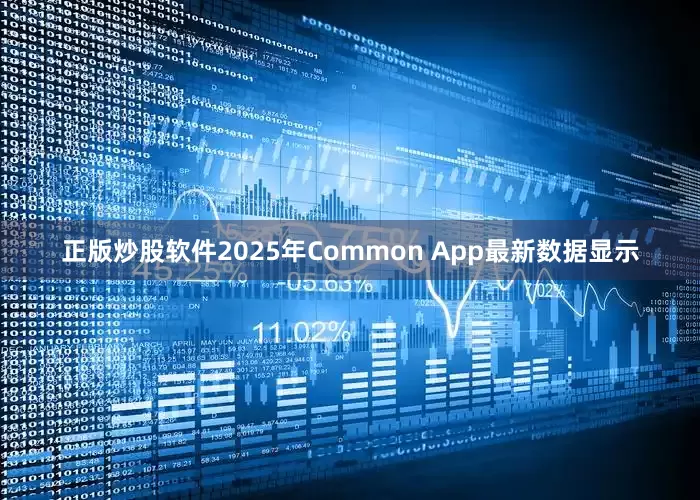 正版炒股软件2025年Common App最新数据显示