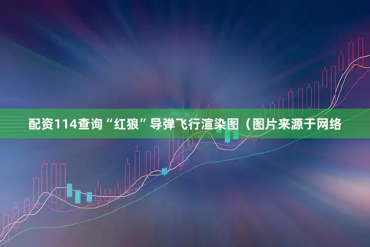 配资114查询“红狼”导弹飞行渲染图（图片来源于网络