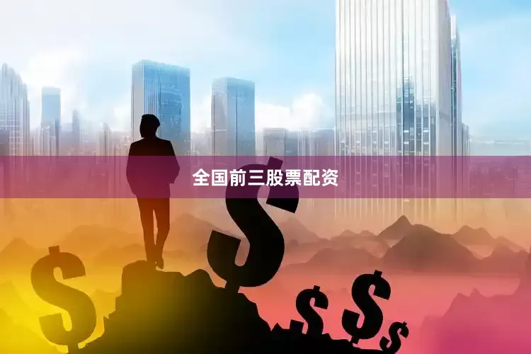 全国前三股票配资