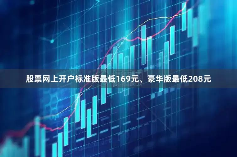 股票网上开户标准版最低169元、豪华版最低208元