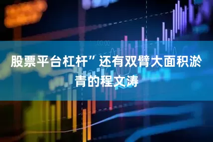 股票平台杠杆”还有双臂大面积淤青的程文涛