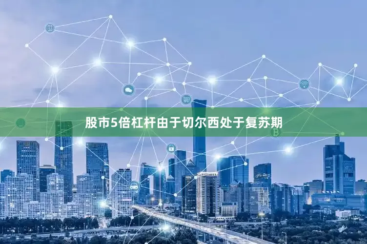 股市5倍杠杆由于切尔西处于复苏期