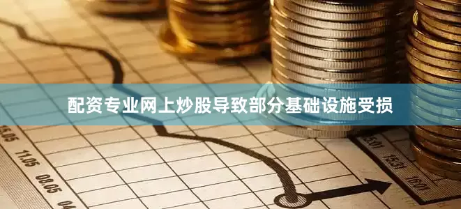 配资专业网上炒股导致部分基础设施受损