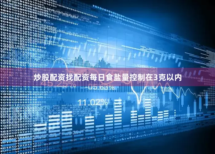 炒股配资找配资每日食盐量控制在3克以内