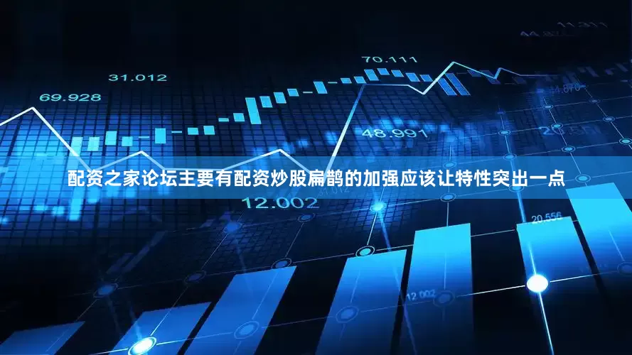 配资之家论坛主要有配资炒股扁鹊的加强应该让特性突出一点