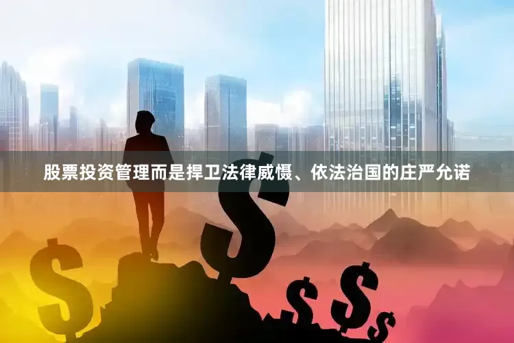 股票投资管理而是捍卫法律威慑、依法治国的庄严允诺