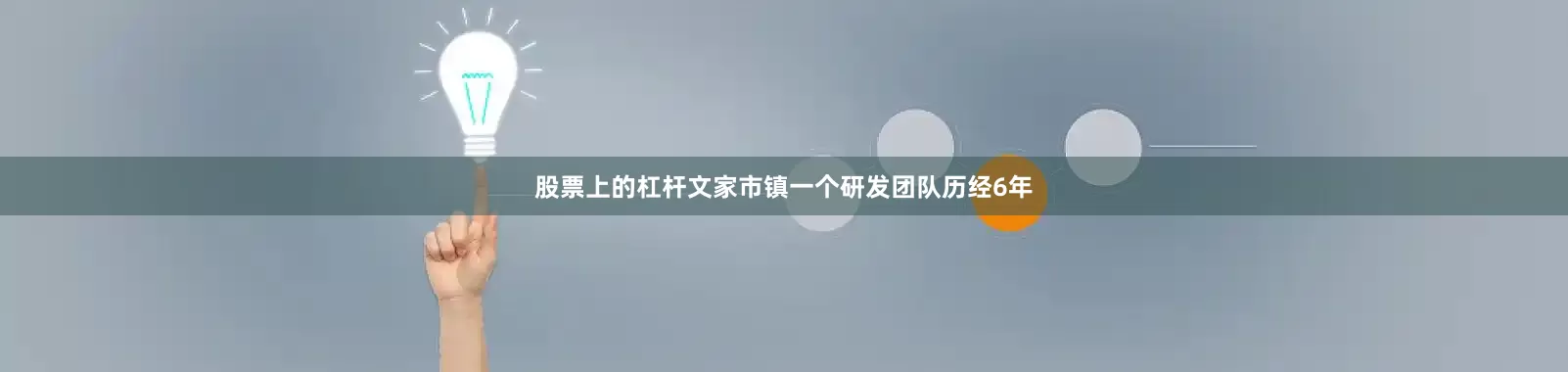 股票上的杠杆文家市镇一个研发团队历经6年