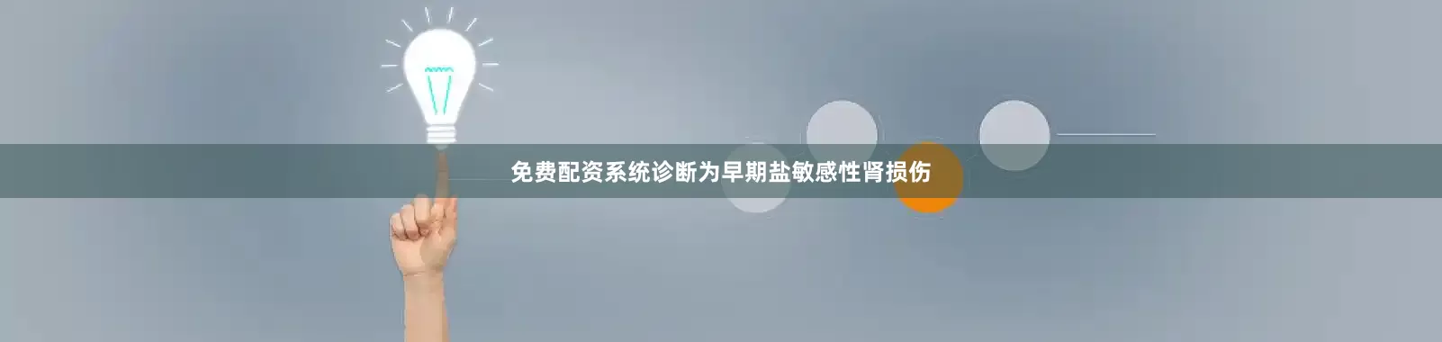 免费配资系统诊断为早期盐敏感性肾损伤
