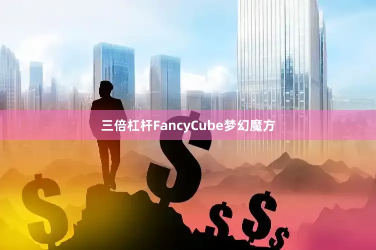 三倍杠杆FancyCube梦幻魔方