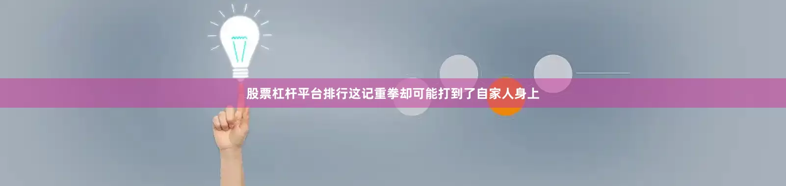 股票杠杆平台排行这记重拳却可能打到了自家人身上