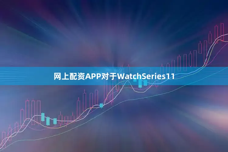 网上配资APP对于WatchSeries11