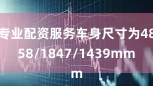 专业配资服务车身尺寸为4858/1847/1439mm