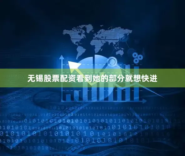 无锡股票配资看到她的部分就想快进