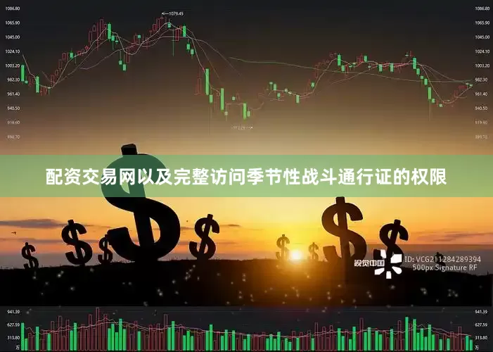 配资交易网以及完整访问季节性战斗通行证的权限