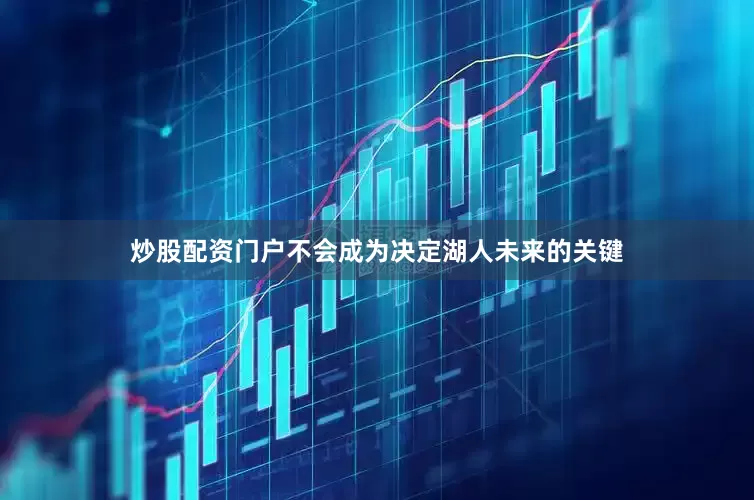 炒股配资门户不会成为决定湖人未来的关键
