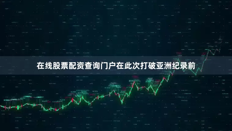 在线股票配资查询门户在此次打破亚洲纪录前